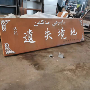 峨蔓镇耐候钢招牌